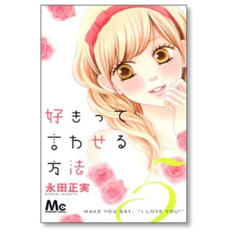 好きって言わせる方法 永田正実 [1-9巻 漫画全巻セット/完結]