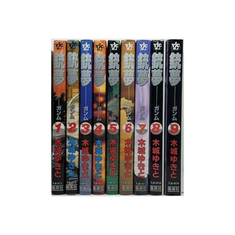 銃夢 木城ゆきと [1-9巻 漫画全巻セット/完結] ガンム