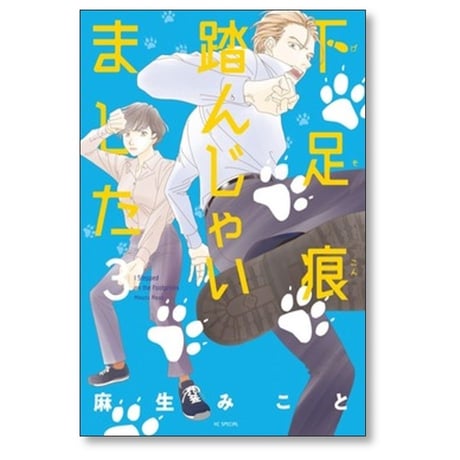 下足痕踏んじゃいました 麻生みこと [1-4巻 コミックセット/未完結]