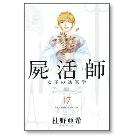 屍活師 女王の法医学 杜野亜希 [1-18巻 漫画全巻セット/完結] しかつし 死活師