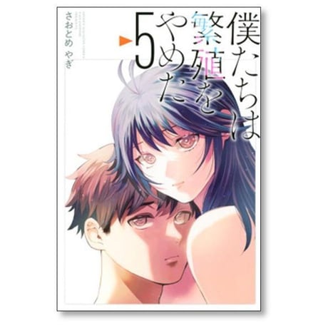 僕たちは繁殖をやめた さおとめやぎ [1-6巻 漫画全巻セット/完結]