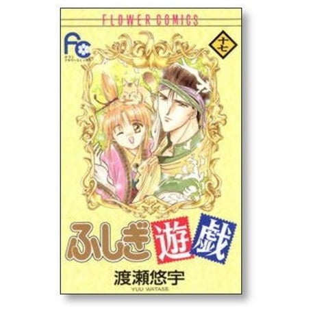 ふしぎ遊戯 渡瀬悠宇 [1-18巻 漫画全巻セット/完結]