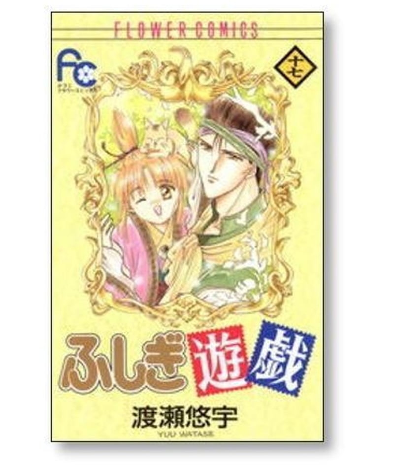 ふしぎ遊戯 渡瀬悠宇 [1-18巻 漫画全巻セット/完結] | 漫画専門店 