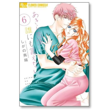 あきら先生は誰にも言えない しがの夷織 [1-10巻 漫画全巻セット/完結]