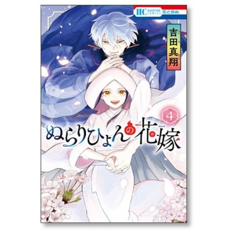 ぬらりひょんの花嫁 吉田真翔 [1-4巻 漫画全巻セット/完結]