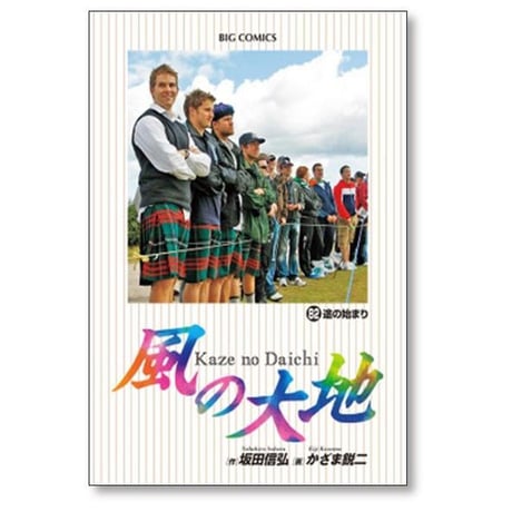 風の大地 かざま鋭二 [1-84巻 コミックセット/未完結] 坂田信弘