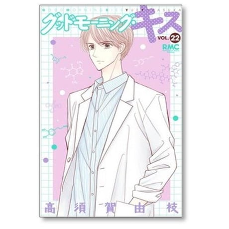 グッドモーニングキス 高須賀由枝 [1-23巻 コミックセット/未完結] グッドモーニング キス