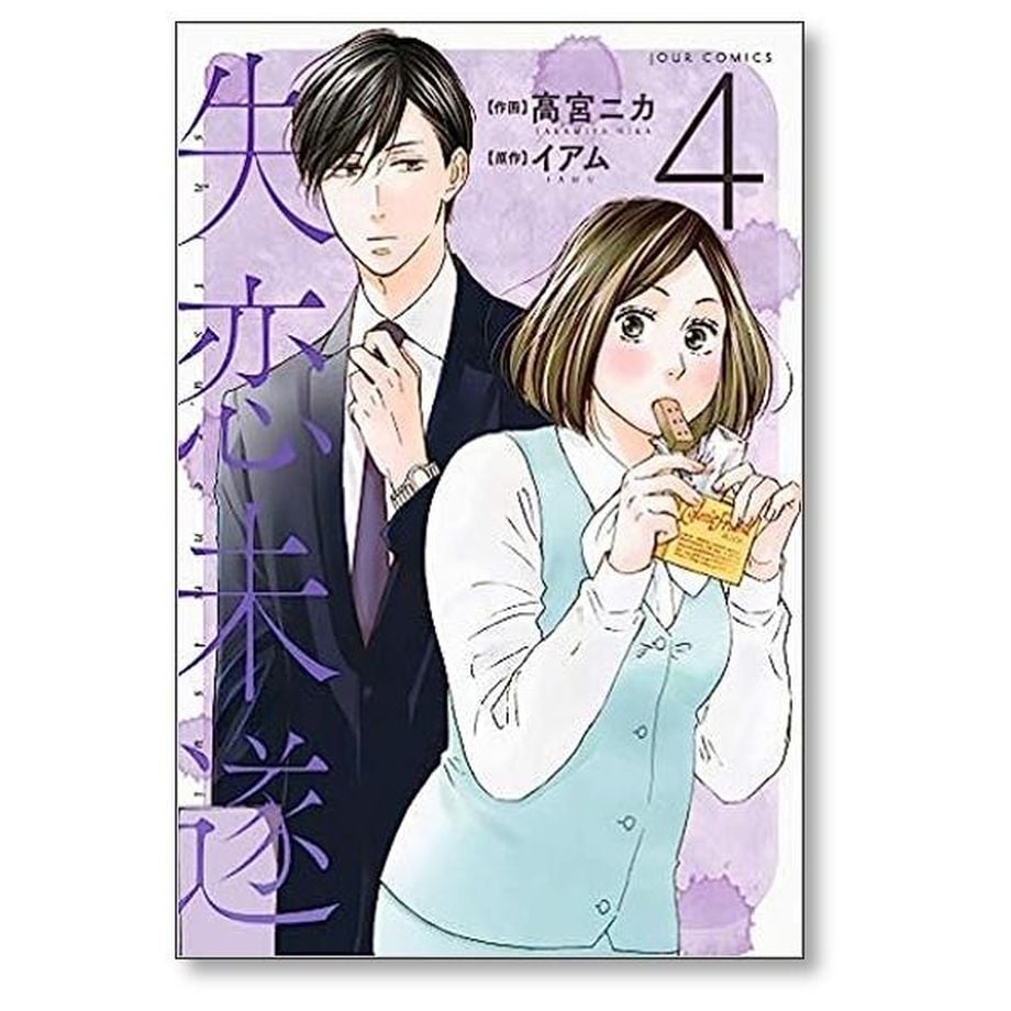 失恋未遂 高宮ニカ [1-10巻 漫画全巻セット/完結] イアム | 漫画