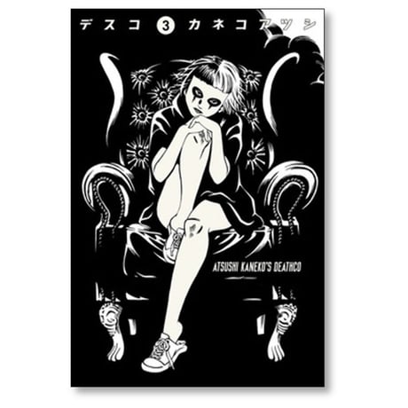 デスコ カネコアツシ [1-7巻 漫画全巻セット/完結]