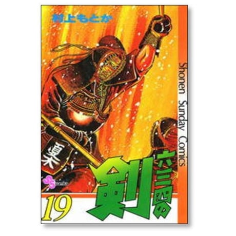 六三四の剣 村上もとか [1-24巻 漫画全巻セット/完結] むさしのけん ムサシのけん