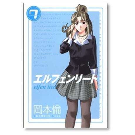 エルフェンリート 岡本倫 [1-12巻 漫画全巻セット/完結]