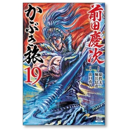 前田慶次 かぶき旅 出口真人 [1-19巻 コミックセット/未完結] 原哲夫 堀江信彦