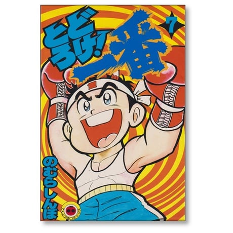 とどろけ一番 のむらしんぼ [1-7巻 漫画全巻セット/完結]