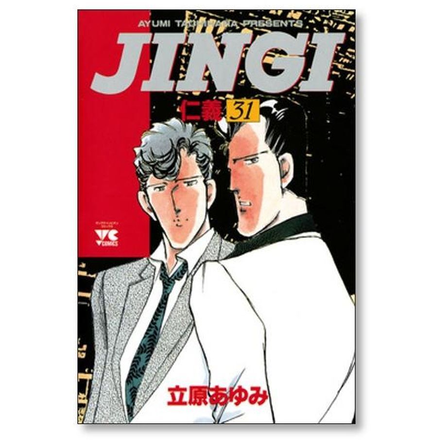 仁義 立原あゆみ [1-33巻 漫画全巻セット/完結] JINGI | 漫画