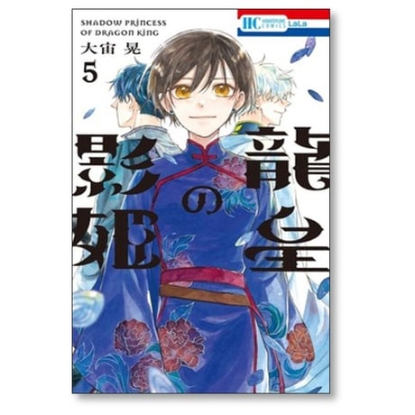 龍皇の影姫 大宙晃 [1-5巻 漫画全巻セット/完結]