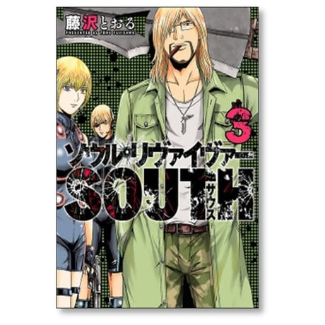 ソウルリヴァイヴァー SOUTH 藤沢とおる [1-3巻 漫画全巻セット/完結] ソウルリヴァイヴァー サウス
