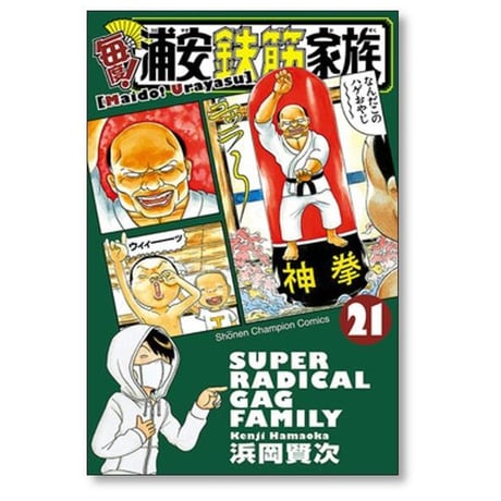 毎度 浦安鉄筋家族 浜岡賢次 [1-24巻 漫画全巻セット/完結] 毎度浦安鉄筋家族