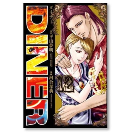 DINER 河合孝典 [1-25巻 コミックセット/未完結] ダイナー 平山夢明
