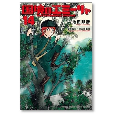 国境のエミーリャ 池田邦彦 [1-14巻 コミックセット/未完結] 津久田重吾