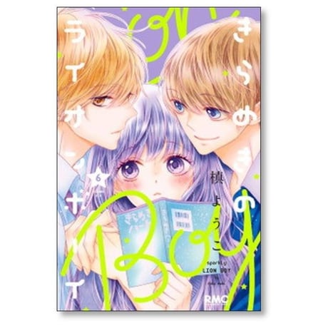 きらめきのライオンボーイ 槙ようこ [1-10巻 漫画全巻セット/完結]