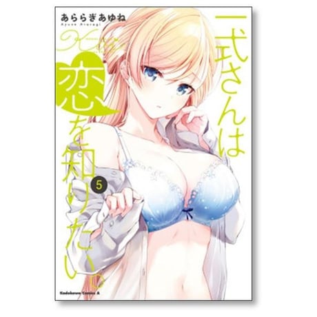 一式さんは恋を知りたい あららぎあゆね [1-8巻 コミックセット/未完結]