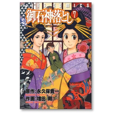 御石神落とし 増田剛 [1-8巻 漫画全巻セット/完結] みしゃくじ落とし