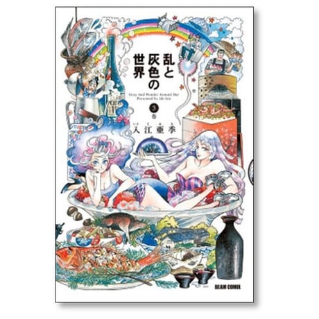 乱と灰色の世界 入江亜季 [1-7巻 漫画全巻セット/完結]