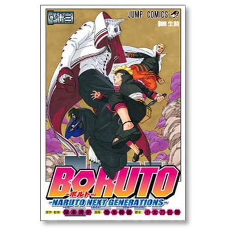 ボルト 池本幹雄 [1-20巻 コミックセット/未完結] BORUTO NARUTO NEXT GENERATIONS ナルト 小太刀右京 岸本斉史