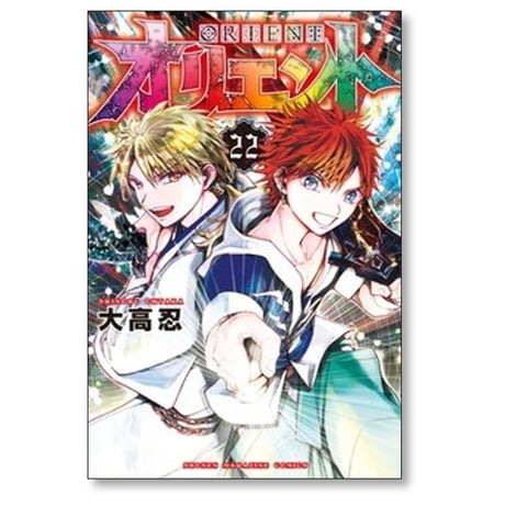 オリエント 大高忍 [1-22巻 漫画全巻セット/完結]