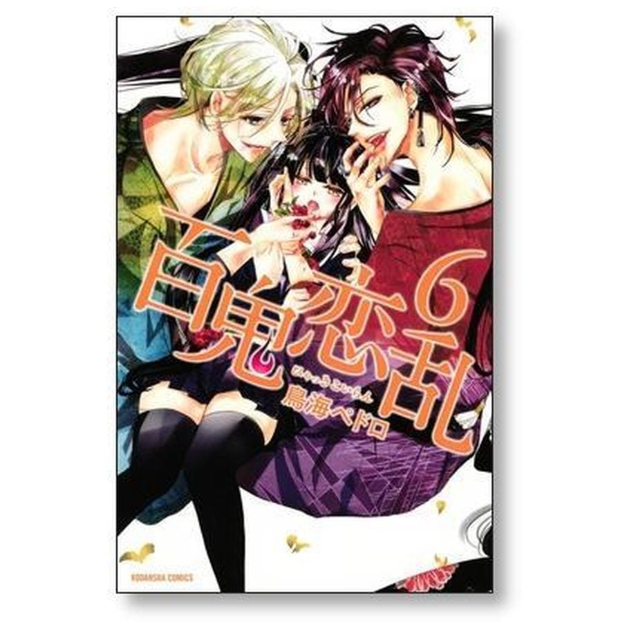 百鬼恋乱 鳥海ペドロ [1-7巻 漫画全巻セット/完結] ひゃっきこい