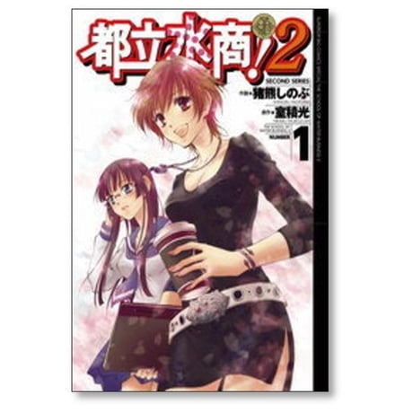 都立水商2 猪熊しのぶ [1-8巻 漫画全巻セット/完結] 室積光