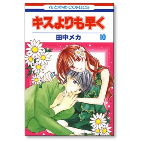 キスよりも早く 田中メカ [1-12巻 漫画全巻セット/完結]