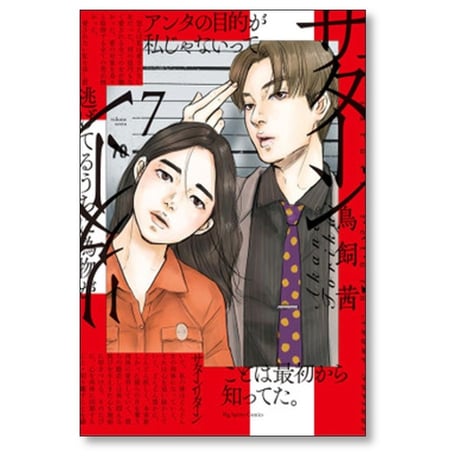 サターンリターン 鳥飼茜 [1-10巻 漫画全巻セット/完結]