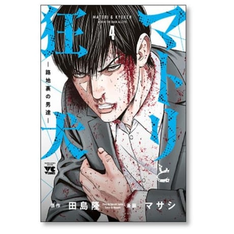 マトリと狂犬 路地裏の男達 マサシ [1-9巻 コミックセット/未完結] 田島隆