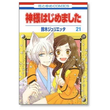 神様はじめました 鈴木ジュリエッタ [1-25巻 漫画全巻セット/完結] 神さまはじめました