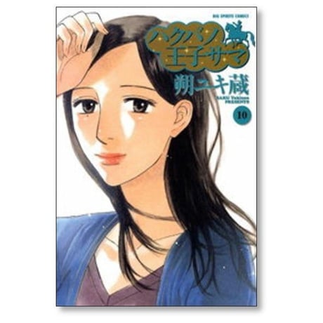 ハクバノ王子サマ 朔ユキ蔵 [1-10巻 漫画全巻セット/完結]