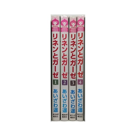 リネンとガーゼ あいざわ遥 [1-4巻 漫画全巻セット/完結]