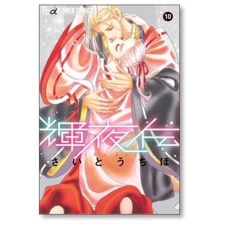 輝夜伝 さいとうちほ [1-14巻 漫画全巻セット/完結]