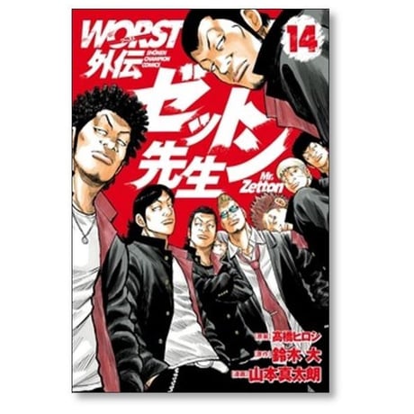 WORST外伝 ゼットン先生 山本真太朗 [1-17巻 コミックセット/未完結] ワースト外伝 髙橋ヒロシ 鈴木大