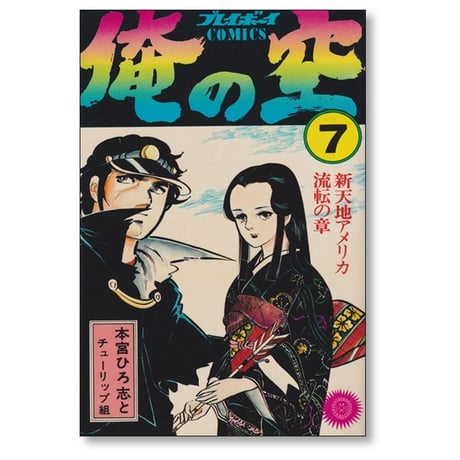俺の空 本宮ひろ志 [1-9巻 漫画全巻セット/完結]