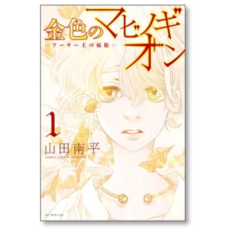 金色のマビノギオン アーサー王の妹姫 山田南平 [1-8巻 コミックセット/未完結]