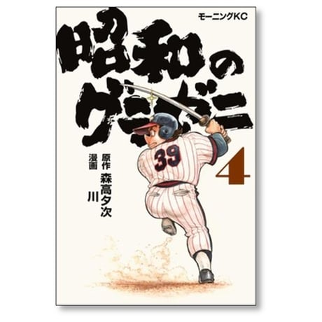 昭和のグラゼニ 川 [1-5巻 コミックセット/未完結] 森高夕次