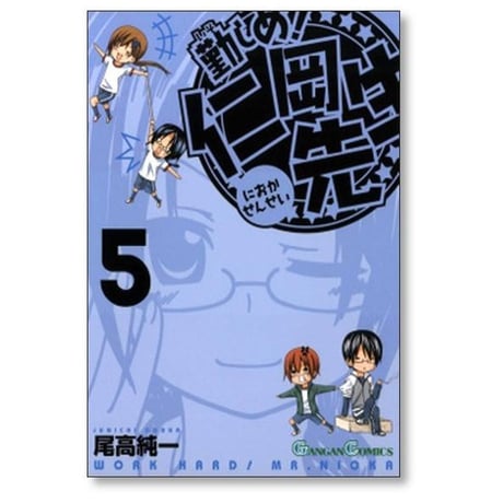 勤しめ 仁岡先生 尾高純一 [1-8巻 漫画全巻セット/完結]