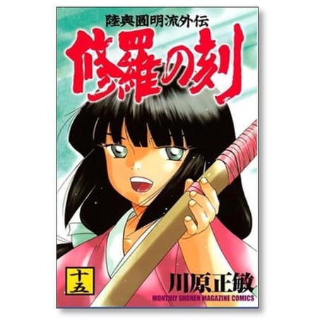 修羅の刻 川原正敏 [1-26巻 コミックセット/未完結]