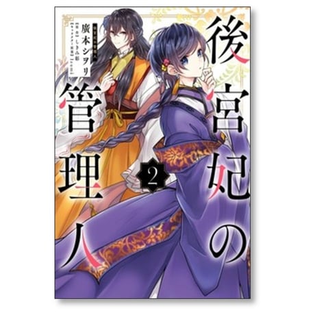 後宮妃の管理人 廣本シヲリ [1-9巻 コミックセット/未完結] しきみ彰 Izumi