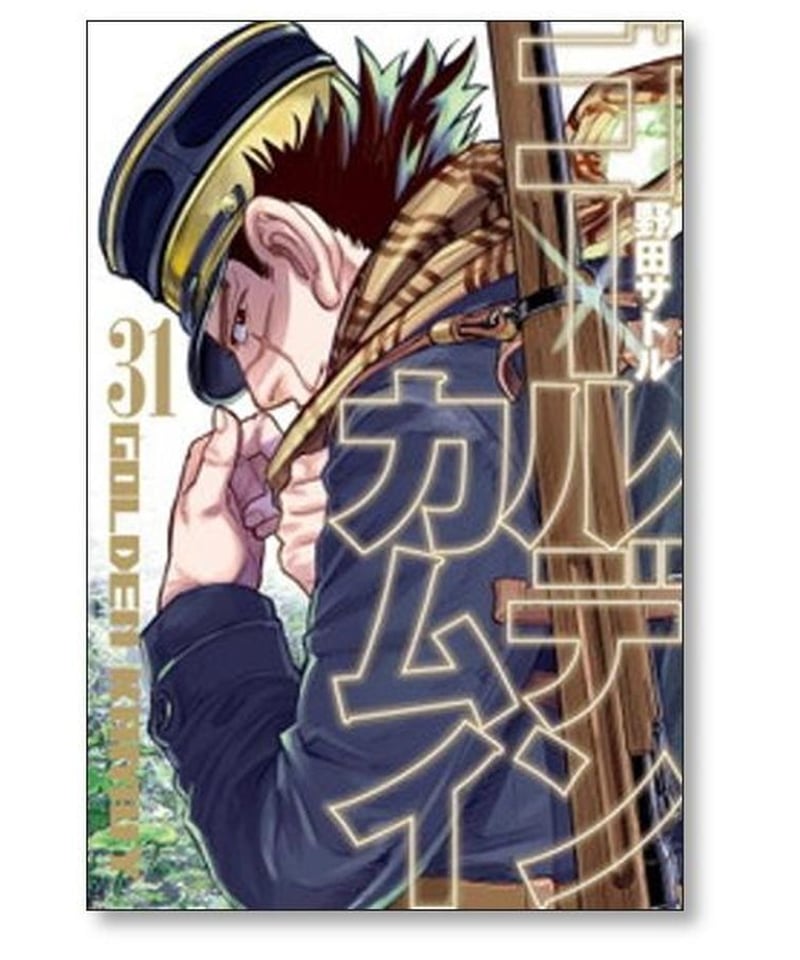 ゴールデンカムイ【野田サトル】全巻セット（1巻〜31巻）
