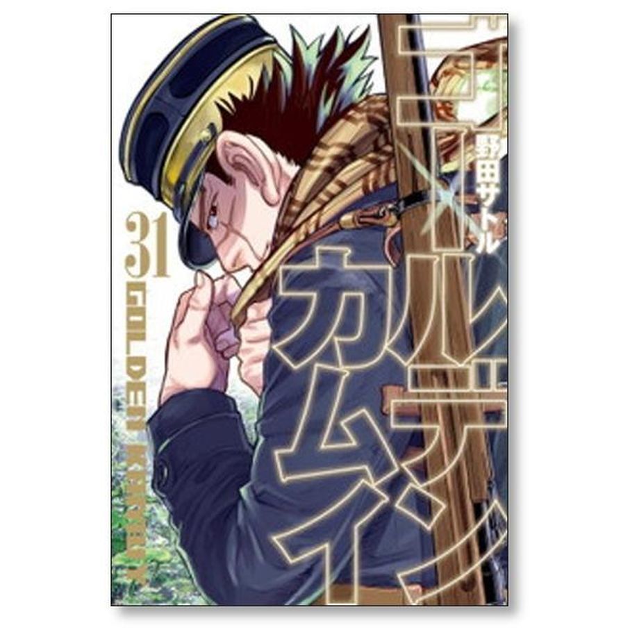 UGK55m】野田サトル ゴールデンカムイ コミック 1-31巻完結全巻セット