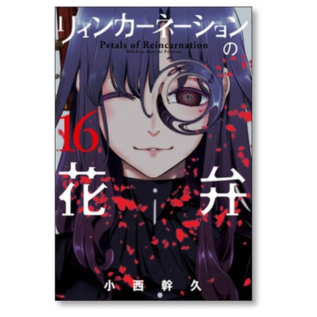 リィンカーネーションの花弁 小西幹久 [1-22巻 コミックセット/未完結]