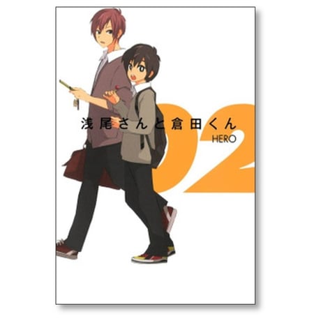 浅尾さんと倉田くん HERO [1-8巻 漫画全巻セット/完結]