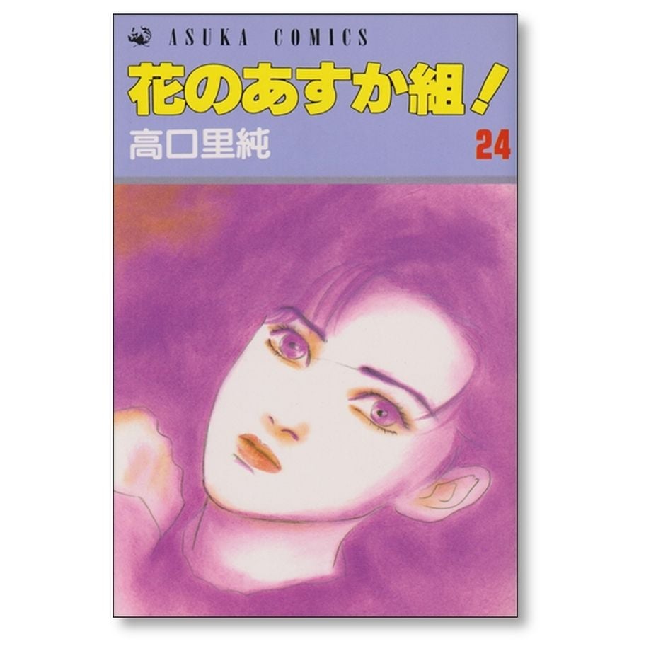 花のあすか組　高口里純　全巻　まとめ売り Amazon.co.jp: 新・花のあすか組! コミック 全8巻完結セット